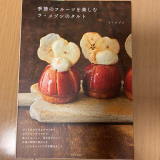 シュフトセイカツシャ(主婦と生活社)の季節のフルーツを楽しむラ・メゾンのタルト(料理/グルメ)