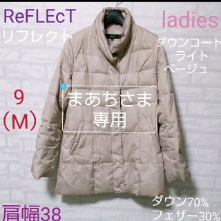 リフレクト(ReFLEcT)のReFLEcT（リフレクト）ダウンコート  ライトベージュ　ladies(ダウンコート)