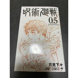 シュウエイシャ(集英社)の呪術廻戦0.5巻(少年漫画)
