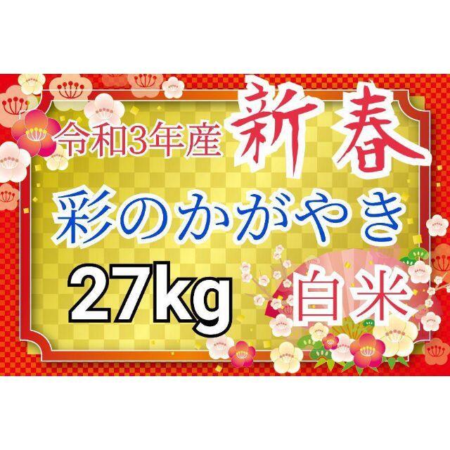 検査1等米 令和3年産 埼玉県産 彩のかがやき 白米 27kg 美味しいお米 - www.autoenergias.cl