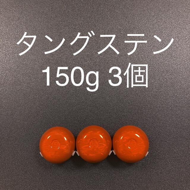 タイラバ用タングステン　オレンジ150g3個