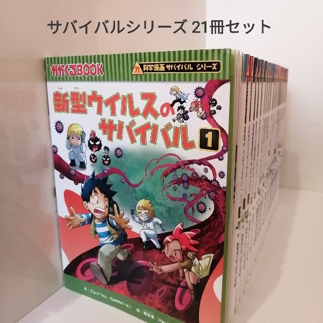 科学漫画サバイバルシリーズ 21冊セット 高級品市場 8000円 www.gold