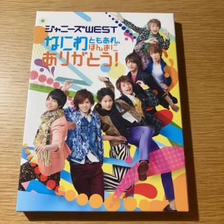 ジャニーズウエスト(ジャニーズWEST)のジャニーズWEST/なにわともあれ,ほんまにありがとう!〈初回盤〉DVD(アイドル)