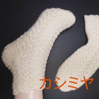 カシミヤ・シルク100%の手編みソックス S114(レッグウェア)