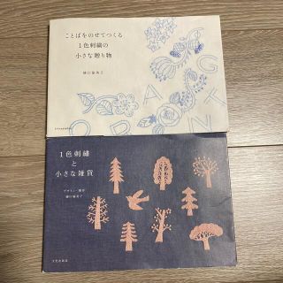 ことばをのせてつくる１色刺繍の小さな贈り物、1色刺繍と小さな雑貨(趣味/スポーツ/実用)