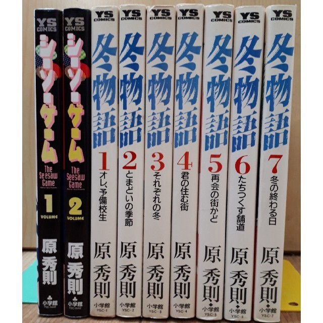小学館 原秀則 2作 冬物語 シーソーゲーム 完結 合計9冊セットの通販 By Skoichi Shop S Shop ショウガクカンならラクマ 小学館 原秀則 2作 冬物語 シーソーゲーム 完結 合計9冊セットの通販 By Skoichi Shop S Shop ショウガクカンならラクマ