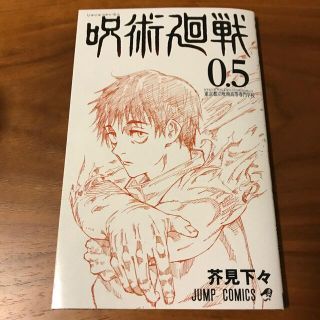 シュウエイシャ(集英社)の呪術廻戦0.5(少年漫画)