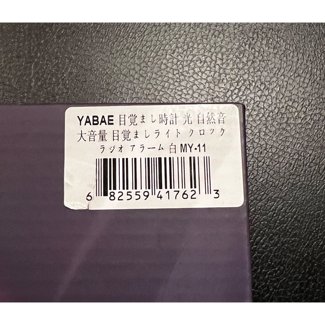 【新品】YABAE 光目覚まし時計 MY-11 目覚ましライト 大音量 スヌーズ インテリア/住まい/日用品のインテリア小物(置時計)の商品写真