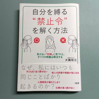 自分を縛る“禁止令”を解く方法 見えない「利得」に気づくと、すべての問題は解決す(文学/小説)