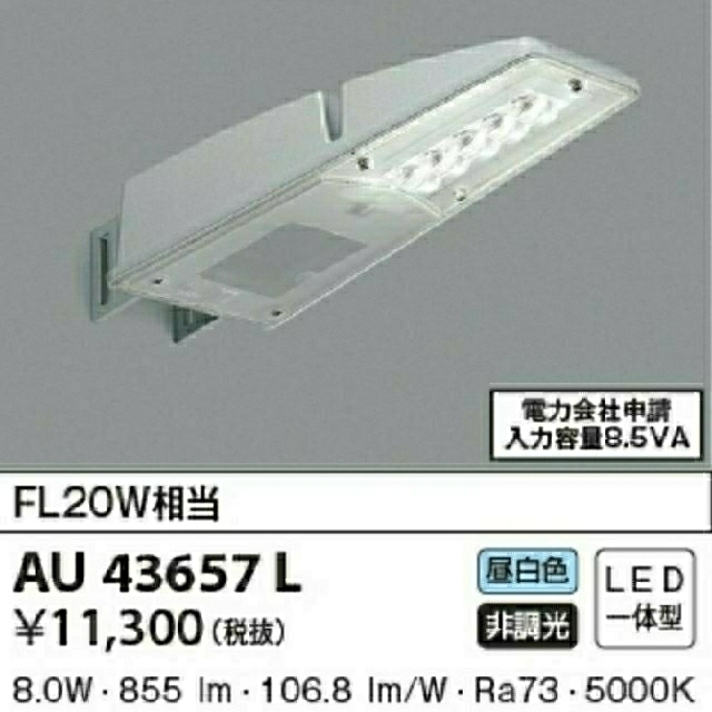 KOIZUMI(コイズミ)のコイズミ 屋外LED灯 AU43657L(2台セット) インテリア/住まい/日用品のライト/照明/LED(その他)の商品写真