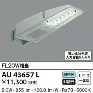 コイズミ(KOIZUMI)のコイズミ 屋外LED灯 AU43657L(2台セット)(その他)