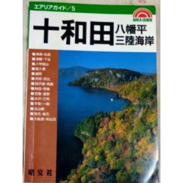 十和田・八幡平・三陸海岸 旅行ガイドブック エンタメ/ホビーの本(地図/旅行ガイド)の商品写真