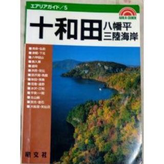 十和田・八幡平・三陸海岸 旅行ガイドブック(地図/旅行ガイド)