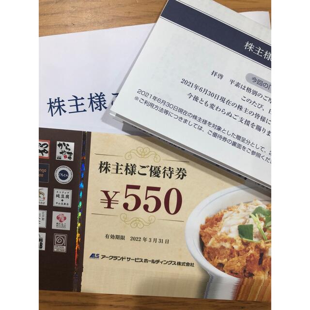 【有名人芸能人】優待券/割引券アークランドサービス かつや からやま 株主優待券 11000円分