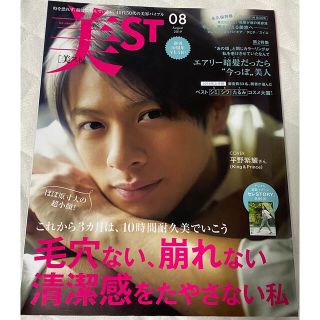 ジャニーズ(Johnny's)の平野紫耀　表紙　美ST (ビスト) 2019年 08月号(その他)