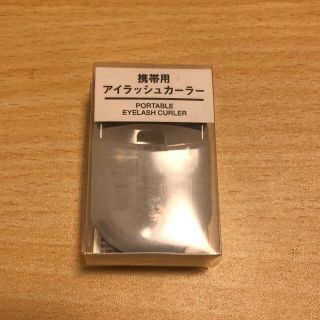 ムジルシリョウヒン(MUJI (無印良品))の無印良品　携帯用アイラッシュカーラー(ビューラー・カーラー)