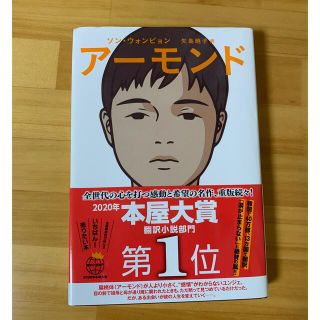 アーモンド(文学/小説)