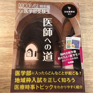 医師への道 DOCTOR―ASE特別編FOR医学部受験生(人文/社会)