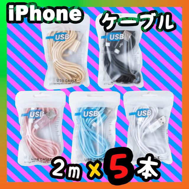 iPhone(アイフォーン)のiPhone 充電器 充電ケーブル 2m x5本売り  スマホ/家電/カメラのスマホアクセサリー(その他)の商品写真