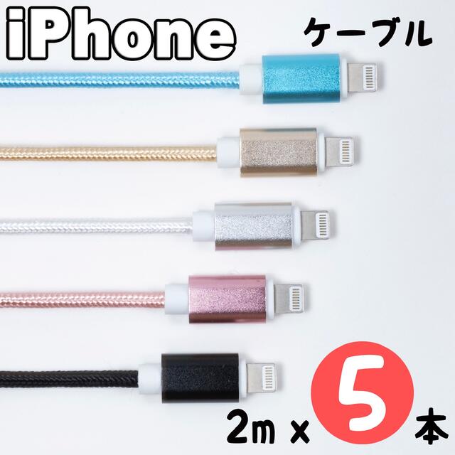 iPhone(アイフォーン)のiPhone 充電器 充電ケーブル 2m x5本売り  スマホ/家電/カメラのスマホアクセサリー(その他)の商品写真