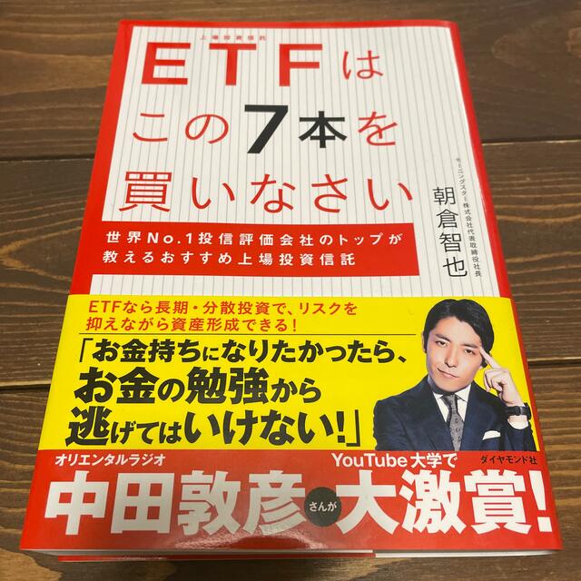 ＥＴＦはこの７本を買いなさい エンタメ/ホビーの本(ビジネス/経済)の商品写真