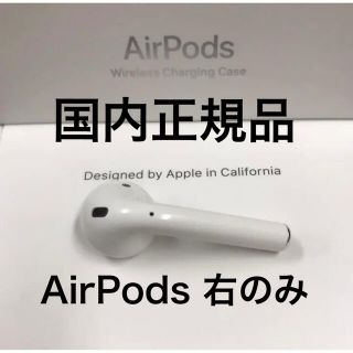 アップル(Apple)のAirPods エアーポッズ　右　右耳　第二世代　第2世代　エアポッズ　純正品(ヘッドフォン/イヤフォン)