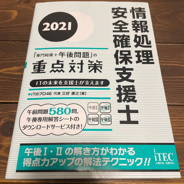 情報処理安全確保支援士　重点対策 ２０２１ エンタメ/ホビーの本(資格/検定)の商品写真