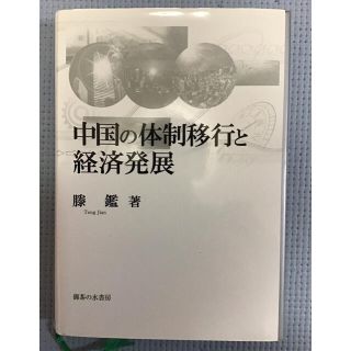 「中国の体制移行と経済発展」　　縢鑑(人文/社会)