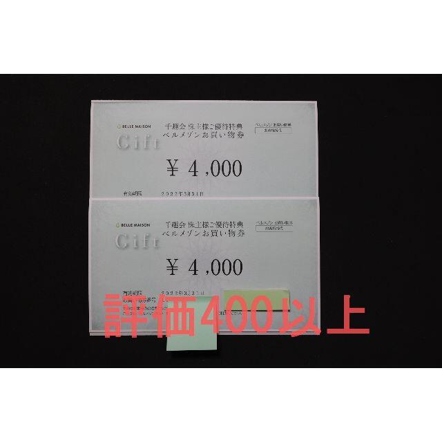 千趣会 株主優待 ベルメゾンお買い物券 8000円 (4000円×2枚) チケットの優待券/割引券(ショッピング)の商品写真