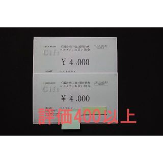 千趣会 株主優待 ベルメゾンお買い物券 8000円 (4000円×2枚)(ショッピング)