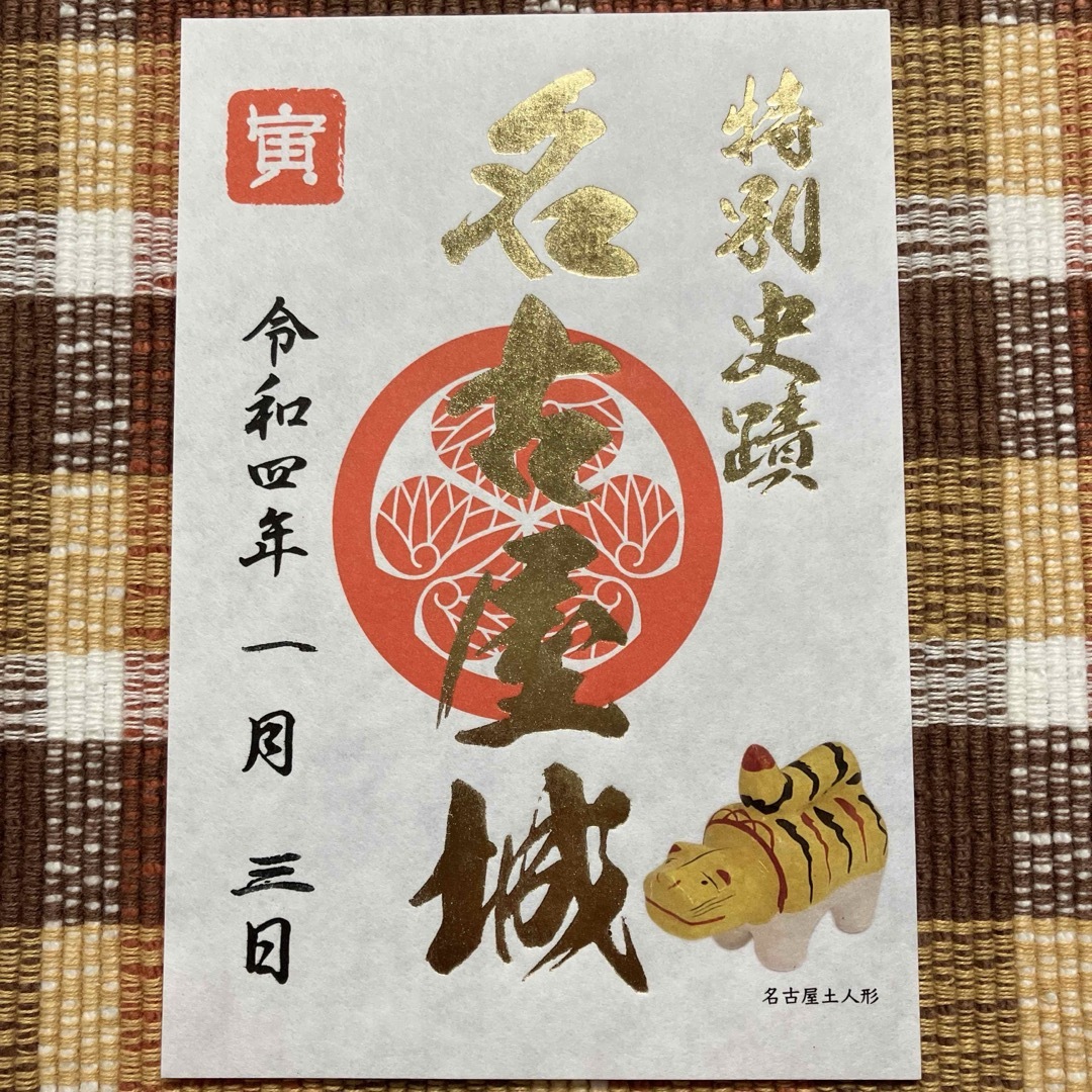 名古屋城 御城印 令和4年 寅 正月 限定 エンタメ/ホビーのコレクション(印刷物)の商品写真