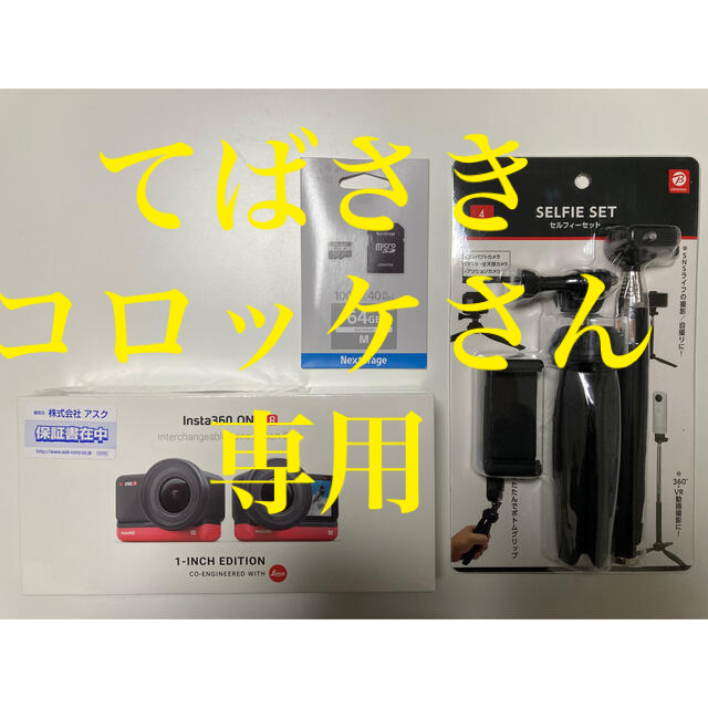 Insta360 ONE R 1-Inch セット福袋