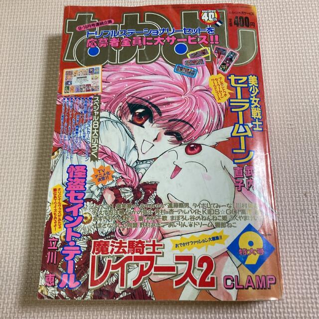 なかよし 1995年 9月号 レイアース2 怪盗セイント・テール セーラームーン エンタメ/ホビーの漫画(少女漫画)の商品写真