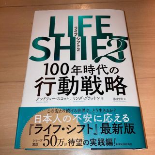 【美品】ＬＩＦＥ　ＳＨＩＦＴ ２(ビジネス/経済)