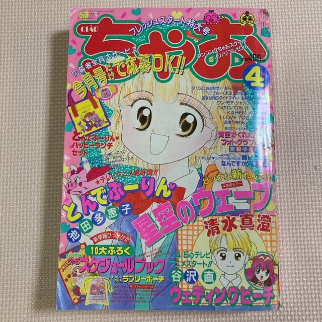 ちゃお 1995年 4月号 とんでぶーりん あさりちゃん KARENの通販 ちゃお 1995年 4月号 とんでぶーりん あさりちゃん KARENの通販