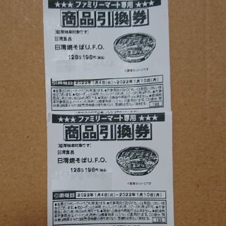 ニッシンショクヒン(日清食品)の日清  焼きそば UFO 引換券  2枚   ファミリーマート  コンビニ(フード/ドリンク券)