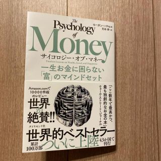 ダイヤモンドシャ(ダイヤモンド社)のサイコロジー・オブ・マネー 一生お金に困らない「富」のマインドセット(ビジネス/経済)