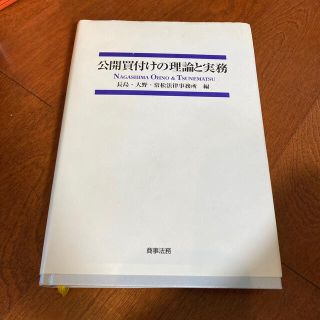 公開買付けの理論と実務　初版(ビジネス/経済)