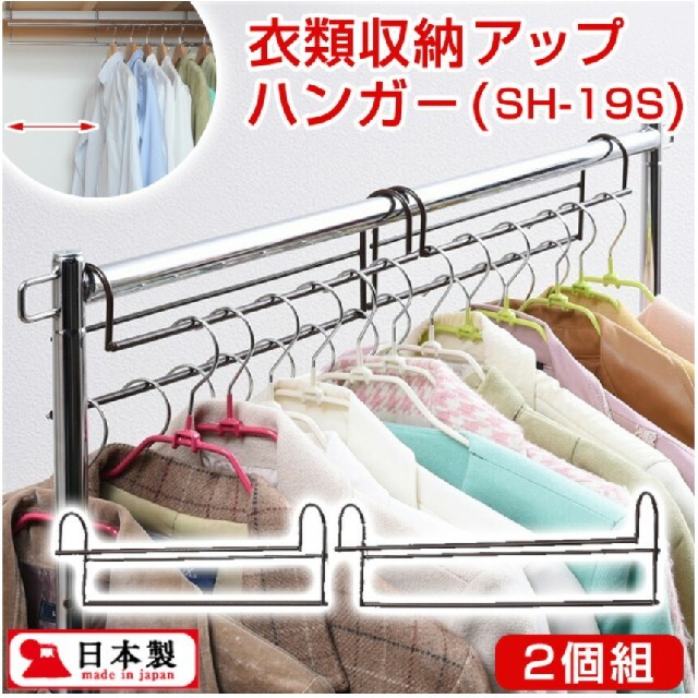 【かめきゃん様専用】衣類収納アップハンガーSH-19S（2個セットｘ２） インテリア/住まい/日用品の収納家具(押し入れ収納/ハンガー)の商品写真