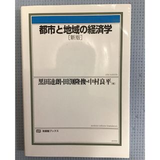 「都市と地域の経済学〔新版〕」 黒田達朗、田渕隆俊、中村良平(ビジネス/経済)