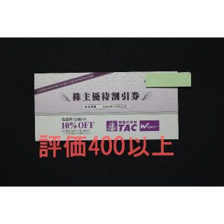 TAC 最新 株主優待 1枚 送料無料(その他)