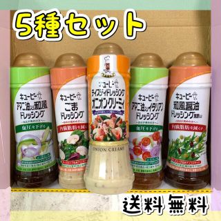 キューピー ドレッシング 5種 機能性表示食品 和風 イタリアン ごま オニオン(調味料)