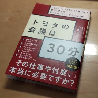 トヨタの会議は３０分【迅速に発送します！】(その他)