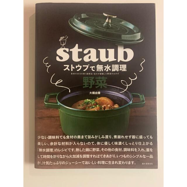 STAUB(ストウブ)のストウブで無水調理 野菜/大橋由香/野菜食材の旨味を引き出す調理法 エンタメ/ホビーの本(料理/グルメ)の商品写真