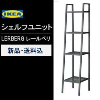 イケア(IKEA)の【新品】イケア　シェルフユニット　LERBERG レールベリ　ダークグレー★(棚/ラック/タンス)