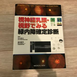 視神経乳頭・視野でみる緑内障確定診断(健康/医学)