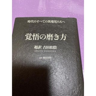 覚悟の磨き方 超訳吉田松陰(文学/小説)