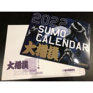 大相撲　カレンダー　2022(相撲/武道)