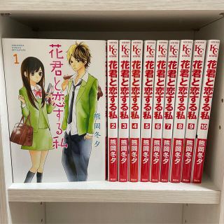 コウダンシャ(講談社)の花君と恋する私　全巻セット(全巻セット)