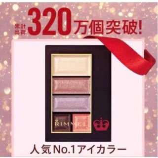 リンメル(RIMMEL)のリンメル ショコラスウィートアイズ 110(アイシャドウ)